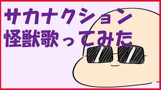 【歌ってみた】怪獣 【鈴人】