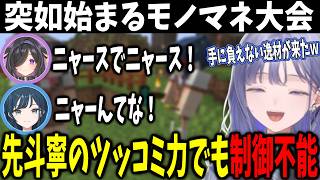先斗寧のツッコミ力をもっても制御不能w 新人のモノマネ連発で腹筋崩壊w【夜牛詩乃/白砂あやね/あらなみマイクラ/にじさんじ切り抜き】