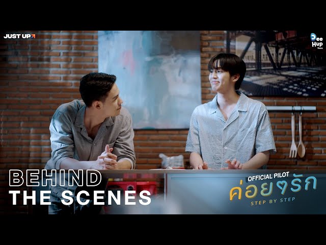 Behind The Scenes - ค่อย ๆ รัก Step By Step [Official Pilot]