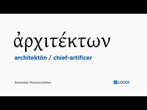 How to pronounce Architektōn in Biblical Greek - (ἀρχιτέκτων / chief-artificer)