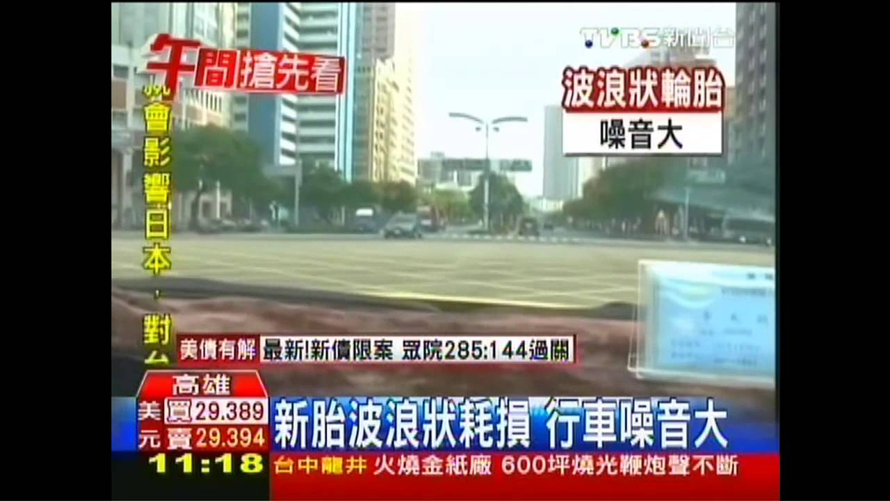新車才跑2萬公里　4輪胎磨損成波浪狀