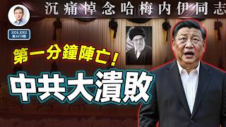 哈梅內伊被擊殺，中共戰略大潰敗！連鎖反應如滔滔江水⋯⋯北京轉入靜默防禦（文昭談古論今20260302第1673期）