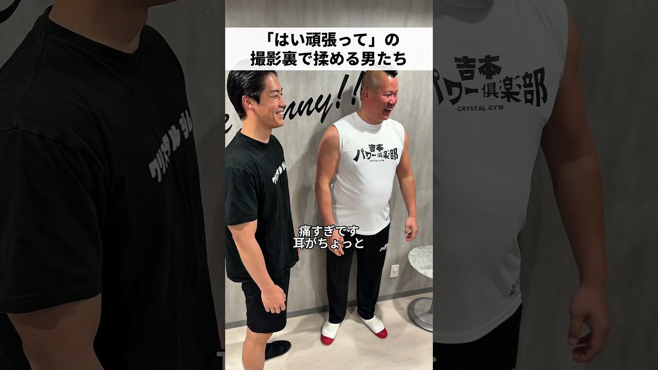 【クリスタルジム】「はい頑張って」の撮影裏で揉める男たち#はい頑張って #クリスタルジム #青木マッチョ #しんや #大石ライアン大祐 #shorts