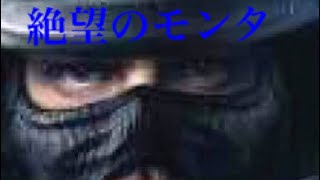 絶望のモンタ     もう  モンタをいじめないでくれ〜      AIM力皆無の人が行くレインボーシックスシージ