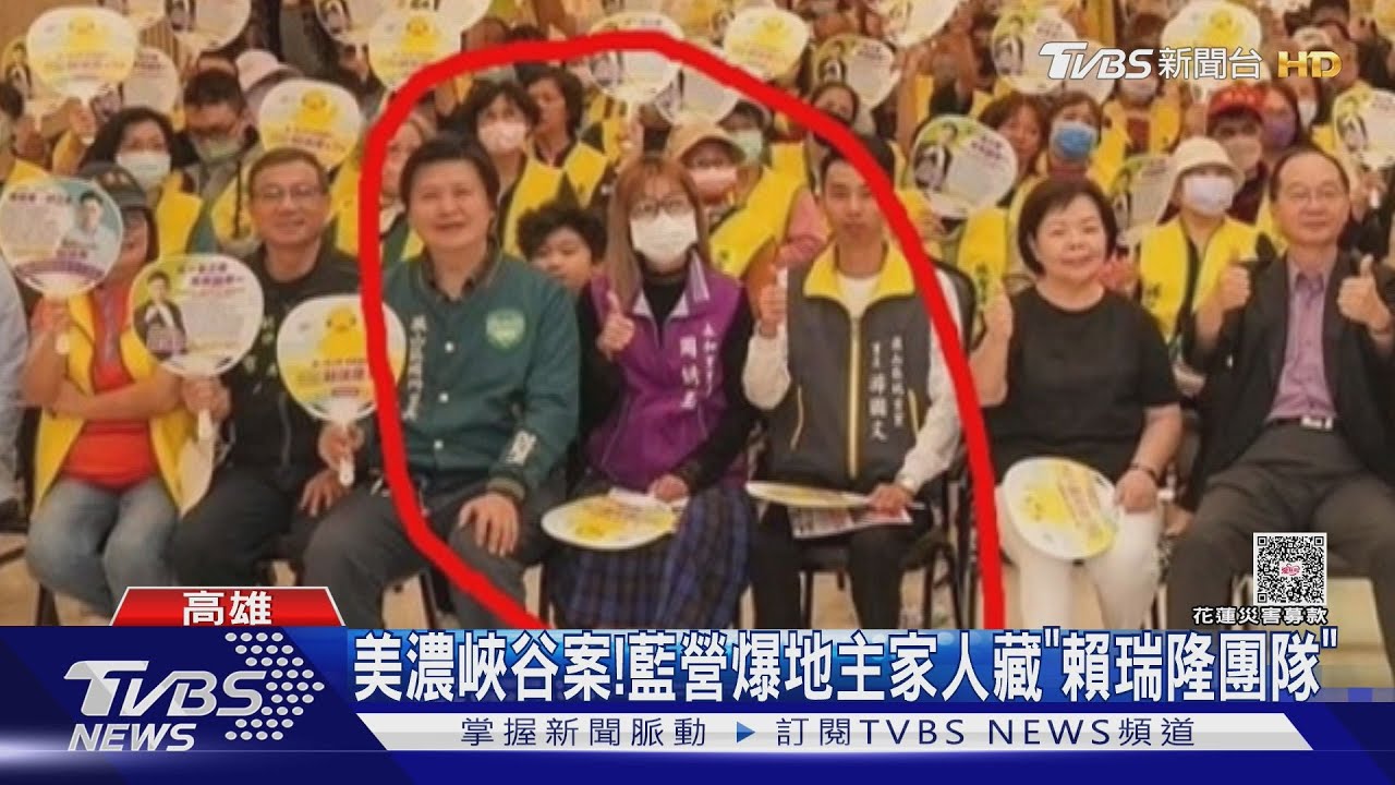 美濃大峽谷案！　藍營大爆料　地主家人藏「賴瑞隆團隊」