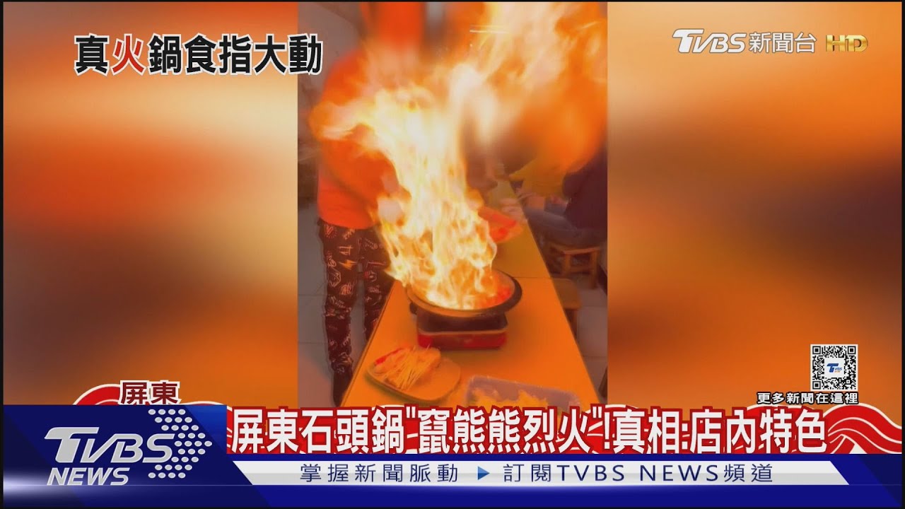 屏東石頭鍋「竄熊熊烈火」真相曝!嘉義火鍋店擠滿人潮 砂鍋魚頭排爆
