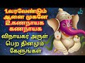 விநாயகர் அருள் பெற தினமும் கேட்க வேண�