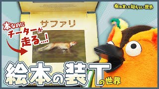 - 【液晶のようだ】絵本の装丁の世界 ~有隣堂しか知らない世界307~