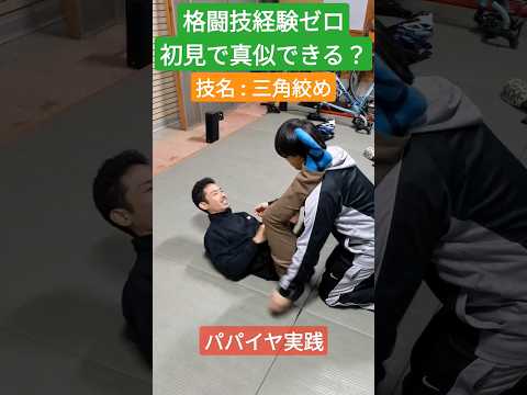 格闘技経験ゼロ！初見でどこまで真似できる？三角絞め編#shorts　#格闘技　#チャレンジ