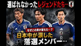 【号泣】サッカー日本代表W杯メンバー発表…最後の最後で落選した“悲劇の男たち”が切なすぎる