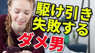 モテない男はLINEで駆け引きなんかするな！