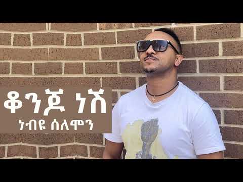 Nebiyu Solomon - Konjo Nesh  | ቆንጆ ነሽ - New Ethiopian Music 2024