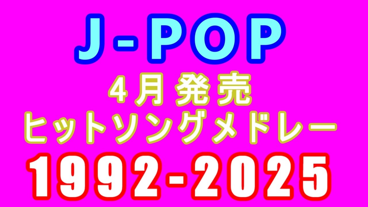 J-POP 4月発売ソング 4時間 最強ヒットシングルメドレー 1992年 - 2025年