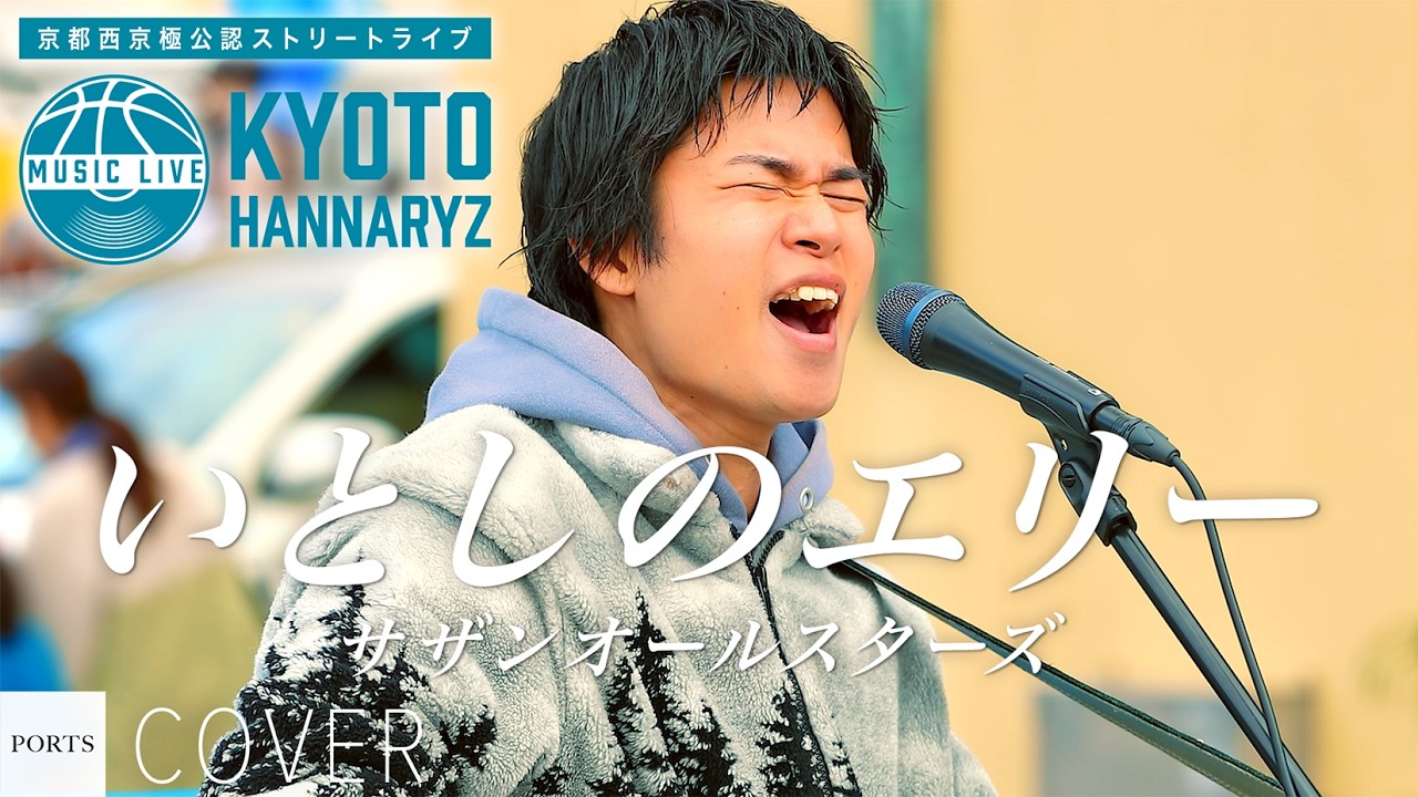 【COVER】サザンオールスターズ - いとしのエリー / cover by LADY OCEAN【京都西京極公認ストリートライブ】// PORTS music // #路上ライブ #ストリートライブ