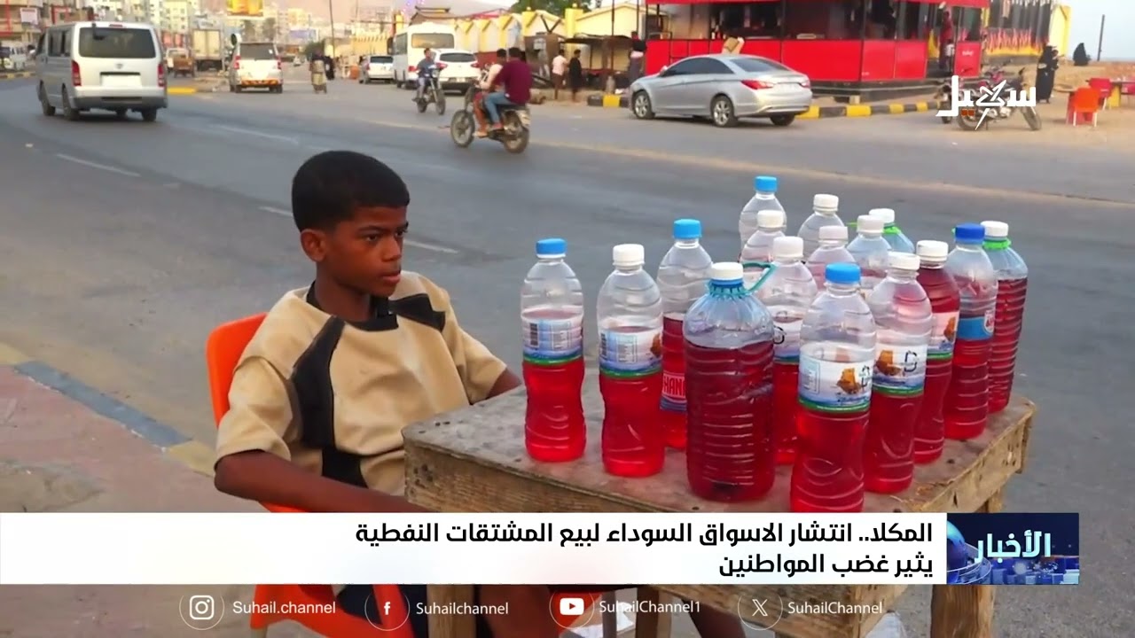 انتشار اسواق سوداء في المكلا لبيع المشتقات النفطية
