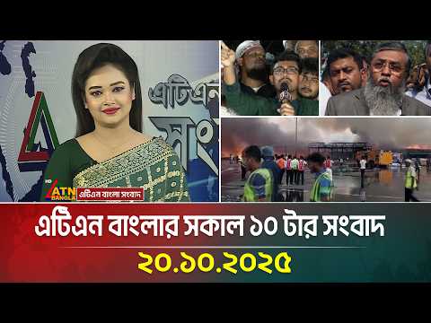 ATN Bangla 10 AM News | 20.10.2025 | Latest News | Airport Fire | Bangla News | ATN Bangla