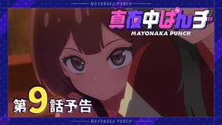 [24夏] 深夜Punch 09 先行圖