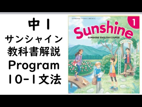 経済学科 2021年改訂　中１英語教科書サンシャイン Program10-1文法
