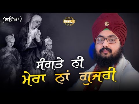 ਸੰਗਤੇ ਨੀ ਮੇਰਾ ਨਾਂ ਗੁਜਰੀ | SANGTE NI MERA NAAM GUJRI | 20.12.2018 | Dhadrianwale
