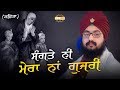 ਸੰਗਤੇ ਨੀ ਮੇਰਾ ਨਾਂ ਗੁਜਰੀ SANGTE NI MERA NAAM GUJRI 20 12 2018 D