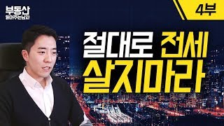 절대로 전세 살지 마라 4부ㅣ부동산읽어주는남자