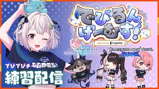 【 でびるんげーむす！ 】でびでびチーム👿集合！チーム名決めたり、ゲームの練習するぞ！！【 にじさんじ┊︎葉山舞鈴/でびでび・でびる/笹木咲/夜見れな/コラボ 】
