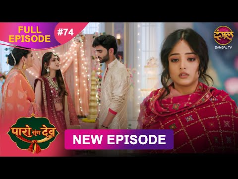 Paro Sang Dev | Full Episode 74 | 16 Dec 2025 | Full HD #Newepisode | Dangal TV