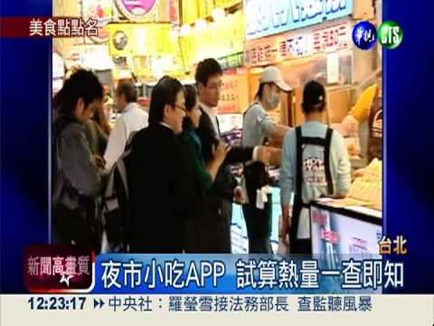 士林夜市小吃APP 熱量一查就知!