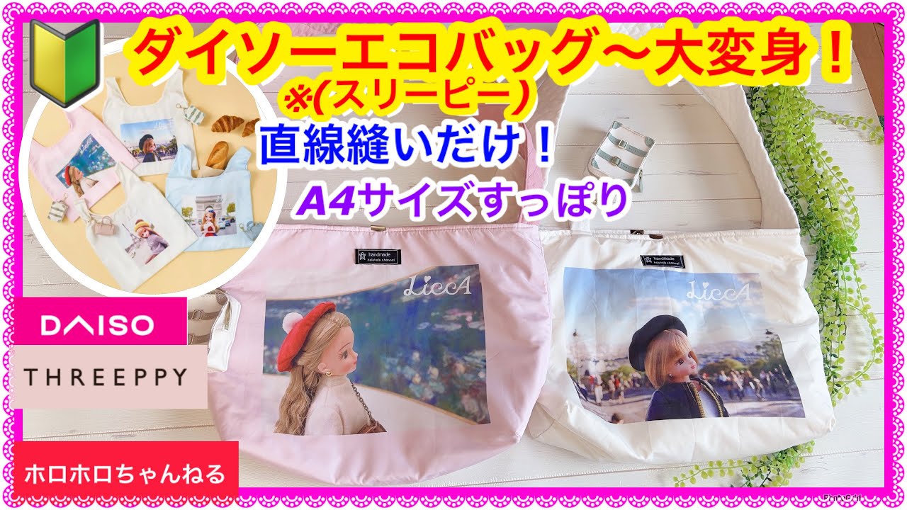 【DAISO】エコバッグを本気でリメイクしたら神バッグになった｜DIY Tote Bag Makeover