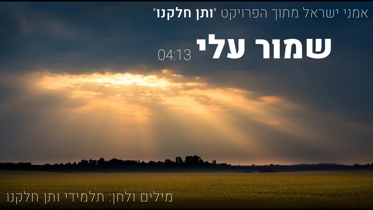 אמני ישראל - שמור עלי Protect Me