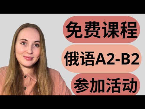 【俄语学习】参加活动和免费的小课程 Russian dictation, practice your listening and writing skills
