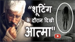 Film Ki Shooting Ke Dauraan Director Ne Dekhi Aatma | Movie 1921 | Vikram Bhatt