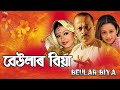 BEULAR BIYA ASSAMESE FULL MOVIE ARUN HAZARIKA SHYAMONTIKA SHARMA JUPITORA BHUYAN