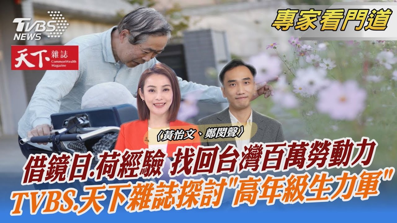 TVBS《FOCUS世界新聞》攜手《天下雜誌》探討活用高年級生力軍
