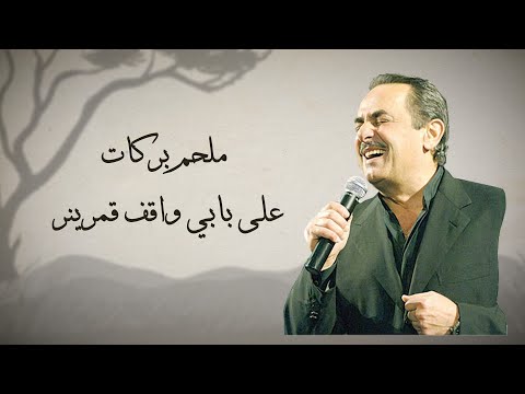Melhem Barakat  - Ala babi wakef qamarin [Lyrics Video} - على بابي واقف قمرين - ملحم بركات