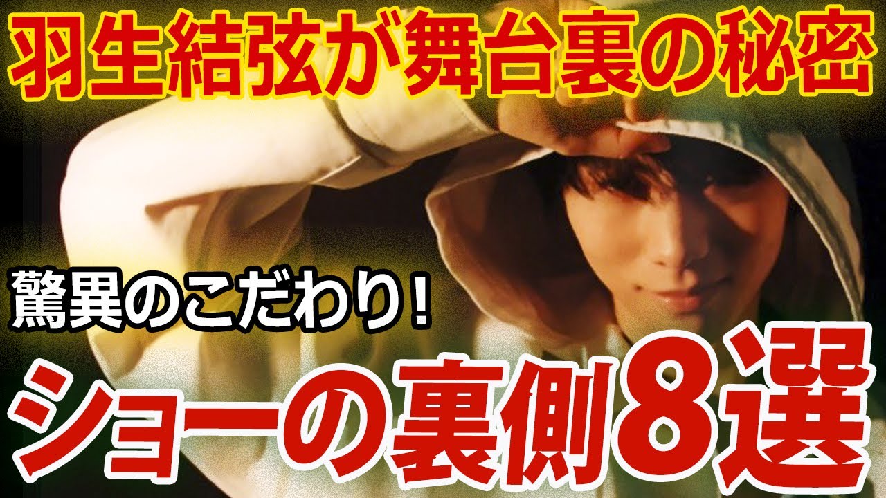 羽生結弦『Echoes of Life』舞台裏の衝撃と感動秘話8選