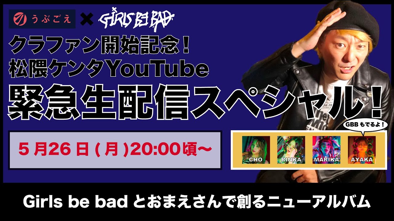 クラファン開始記念！松隈ケンタYouTube緊急生配信スペシャル！
