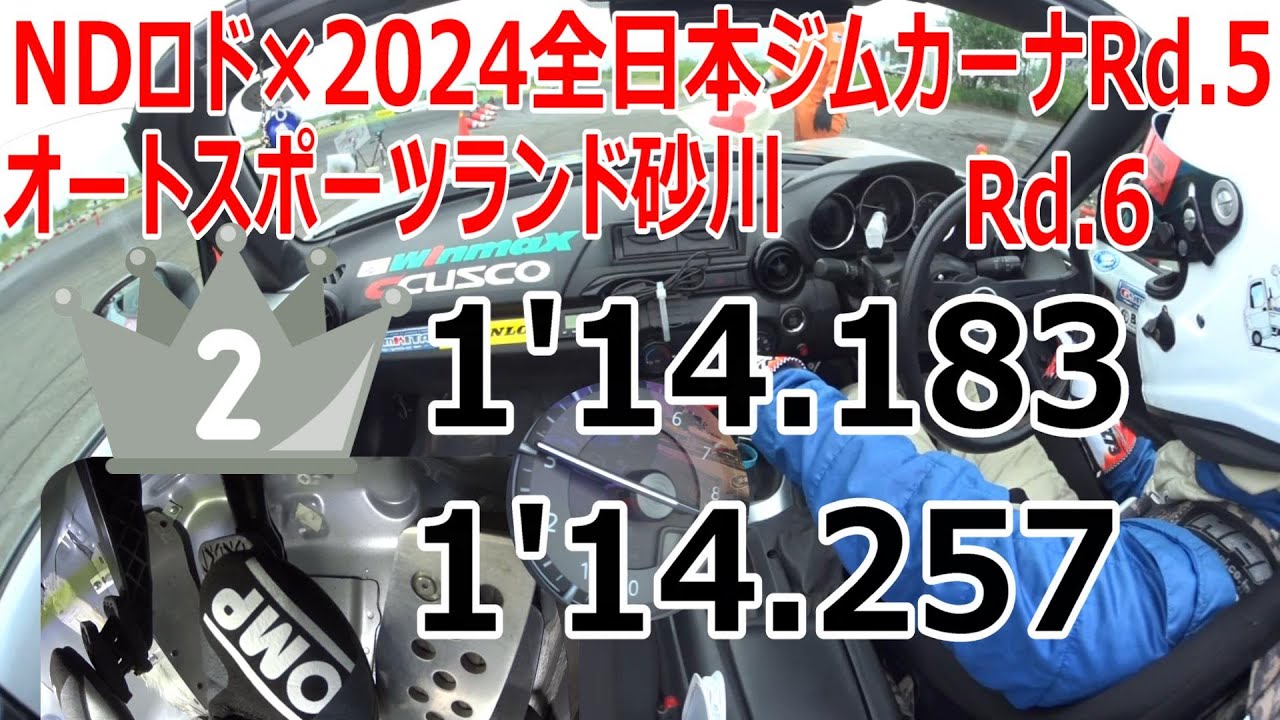 NDロド×2024全日本ジムカーナRd.5Rd.6砂川