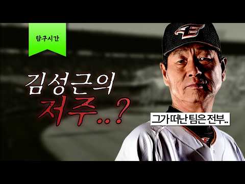 김성근의 저주는 진짜 있을까?