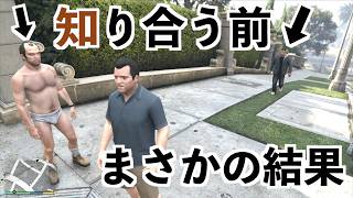 【知り合ってない時のフランクリンとトレバーが出会ったらどうなるの！？】GTA5検証