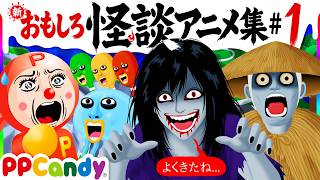 おもしろ怪談アニメ 名作集 #1 〜崖の上の幽霊、迷いの幽霊山、おばけ水族館〜