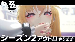 【ゼンゼロ】なんだこの治安官!?!?シーズン2 アウトロ「新・エリー都の落日(上)」 を初見でします【Zenless Zone Zero】