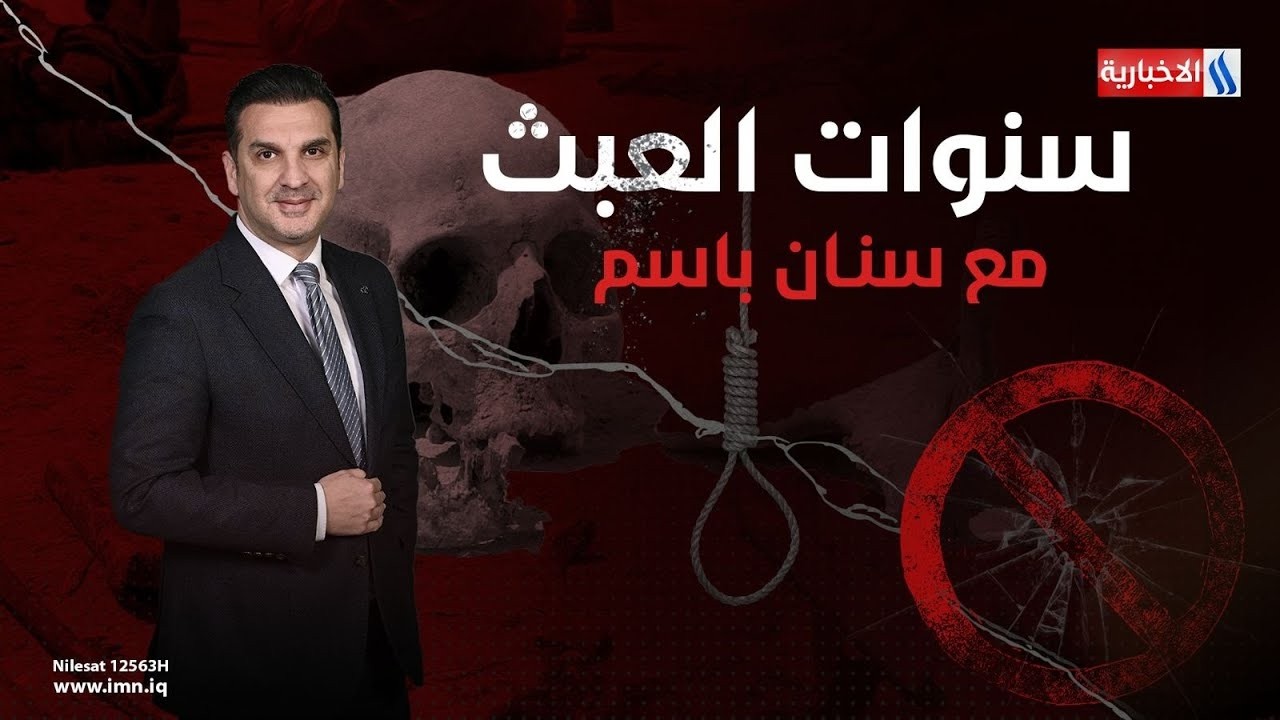 فيديو | جرائم في ذاكرة الوطن .. الشاهد الصامت | سنوات العبث مع سنان باسم