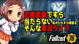 【fallout76】無謀にもライブ配信してみる【女性実況】【初ライブ】