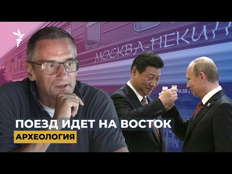 Экспресс Москва-Пекин. Что принесет «разворот России на Восток»? | "Археология"