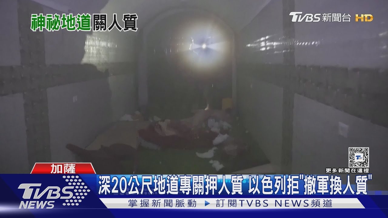 深20公尺地道專關押人質 以色列拒「撤軍換人質」