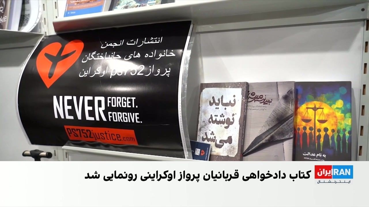 رونمایی از کتاب دادخواهی پرواز اوکراینی در نمایشگاه کتاب فرانکفورت