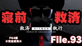 【HITMAN】寝前救済　File.93【ネタバレあり】