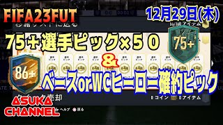 【FIFA23FUT】75+選手ピック×50＆ヒーロー確約ピック！【20221229】