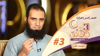 صورة " كيف أتدبر القرآن ؟ " ️🥇💖 _  الحلقة الثالثة من برنامج #3_دقائق_مع_علاء_حامد  😉💪